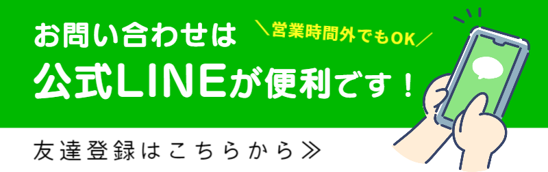 LINEでのお問い合わせこちら