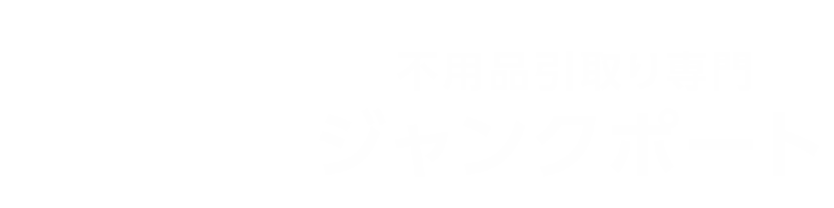不用品引取り専門のJUNKPORT（ジャンクポート）