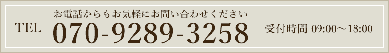 お電話はこちら　070-9289-3258